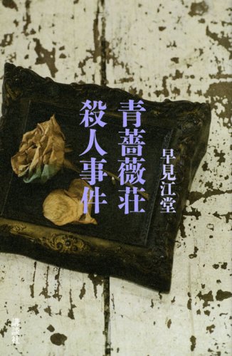 早見江堂:青薔薇荘殺人事件