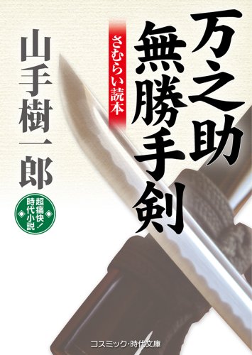 山手樹一郎:万之助無勝手剣: さむらい読本 (コスミック時代文庫)