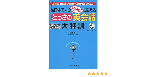 訪日外国人のhelp に応える とっさの英会話 大特訓 祐一 山崎 本 通販 Amazon 訪日外国人のhelp に応える とっさの英会話 大特訓 祐一 山崎 本 通販 Amazon