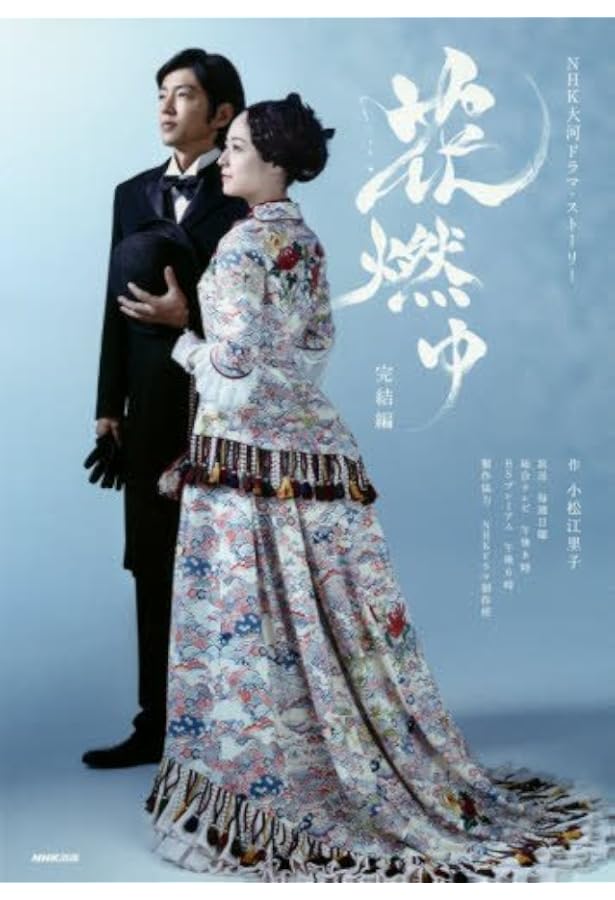 Amazon.co.jp: 花燃ゆ 前編 (NHK大河ドラマ・ストーリー) : NHK出版