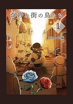 第一篇 奇妙な街の鳥たち