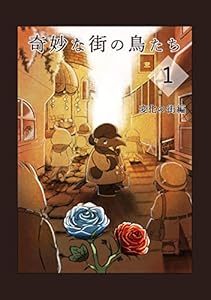 第一篇 奇妙な街の鳥たち