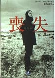 喪失(小学館文庫) (小学館文庫 ア 4-1)