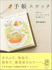 手帳スケッチ 出会ったモノ・ヒト・コトを絵で残すコツ