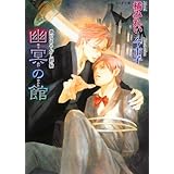 夜叉の恋路 鏡花あやかし秘帖 もえぎ文庫 橘 みれい 今 市子 本 通販 Amazon