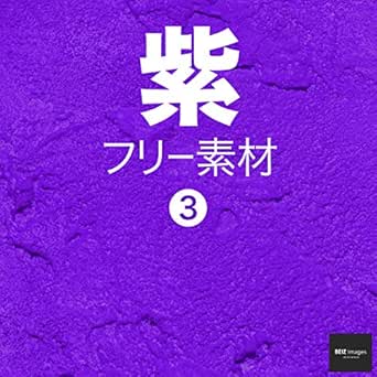 紫 フリー素材 3 無料で使える背景素材集 Beiz Images ベイツ イメージズ Beiz Images 工学 Kindleストア Amazon