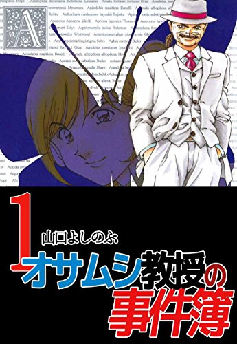 オサムシ教授の事件簿