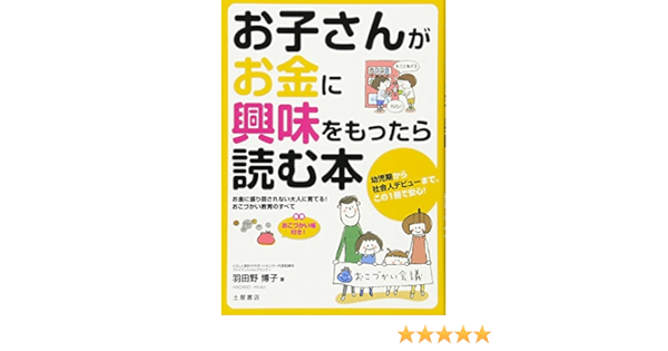 お子さんがお金に興味をもったら読む本 羽田野 博子 本 通販 Amazon