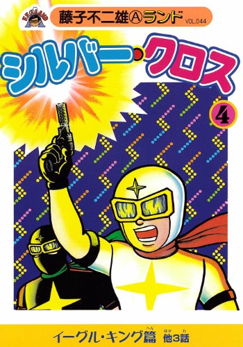 シルバー・クロス