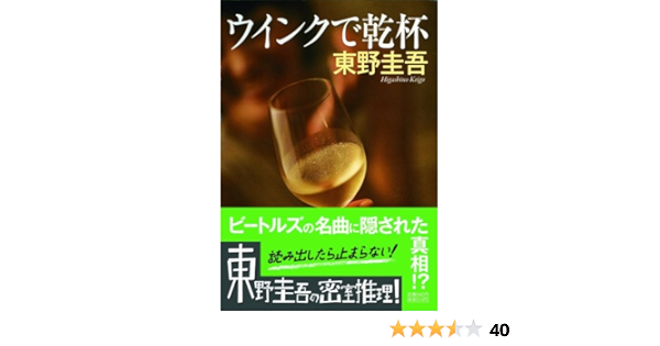 ウインクで乾杯 ノン ポシェット 東野 圭吾 本 通販 Amazon
