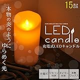 PLATA LED キャンドルライト 【 15cm：充電式 】 揺らぐ炎本物のロウ リアル感 リモコン付き 間接照明 クリスマス / 結婚式 / 誕生日 / 各種イベント などに
