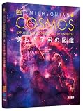 COSMOS 美しき宇宙の図鑑の商品画像