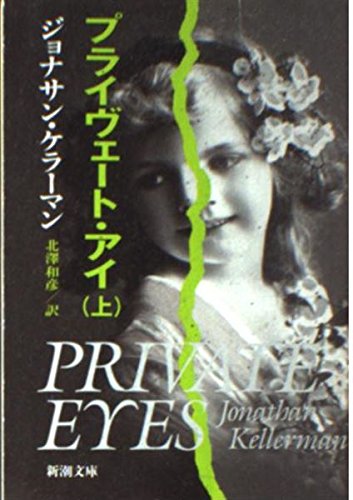 ジョナサン・ケラーマン:プライヴェート・アイ〈上巻〉 (新潮文庫)