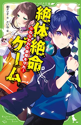 藤ダリオ:絶体絶命ゲーム12 ねらわれた歌姫を守れ! (角川つばさ文庫)