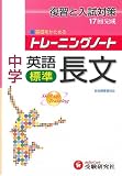 中学英語長文標準 (トレーニングノート)