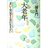 大老年: 老いて発見する男の生きがい