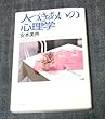 人づきあいの心理学―人間関係7つのキーポイント (PHP文庫)