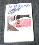 人づきあいの心理学―人間関係7つのキーポイント (PHP文庫)