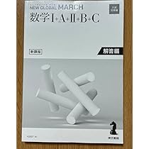 Amazon.co.jp: ニューグローバルマーチ数学Ⅰ＋A＋Ⅱ＋B＋C 新