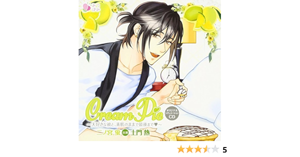 Amazon オリジナルシチュエーションcd Cream Pie 大好きな彼と 素肌のままで最後まで 二ノ宮蛍 土門熱 アニメ ミュージック