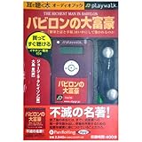 [オーディオブックplaywalk版] バビロンの大富豪 「繁栄と富と幸福」はいかにして築かれるのか