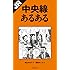 増山かおり「JR中央線あるある」