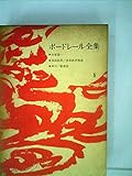 ボードレール全集〈第4〉 (1964年)