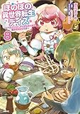 ほのぼの異世界転生デイズ ~レベルカンスト、アイテム持ち越し! 私は最強幼女です~ 8 (MFC)