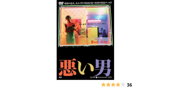 Amazon 悪い男 韓流hit Dvd 映画