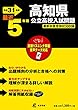 高知県公立高校 入試問題 平成31年度版 【過去5年分収録】 英語リスニング問題音声データダウンロード+CD付 (Z39)