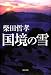 国境の雪