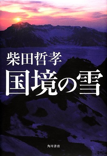柴田哲孝:国境の雪