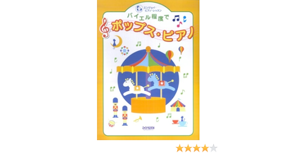 エンジョイピアノレッスン バイエル程度でポップスピアノ エンジョイ ピアノ レッスン ドレミ楽譜出版社編集部 本 通販 Amazon