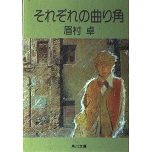 Amazon.co.jp: ふつうの家族 (角川文庫 緑 357-40) : 眉村 卓: 本