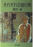 それぞれの曲り角