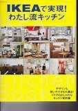 IKEAで実現！わたし流キッチン (扶桑社ムック)