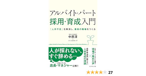 アルバイト パート 採用 育成 入門 中原 淳 パーソルグループ ビジネス 経済 Kindleストア Amazon