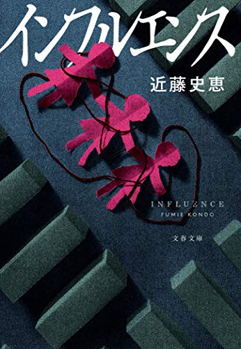インフルエンス (文春文庫 こ 34-6)
