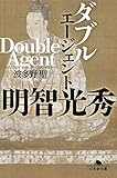 ダブルエージェント　明智光秀