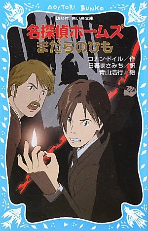 名探偵ホームズ　まだらのひも (講談社青い鳥文庫)