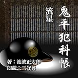 流星【朗読CD文庫】鬼平犯科帳より［CD］［2枚組］池波 正太郎