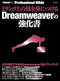 1ランク上の技を身につけるDreamWeaverの強化書 (MYCOMムック +DESIGNING Professional Bi)