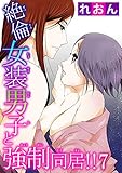 絶倫女装男子と強制同居!! 7 (恋愛宣言)