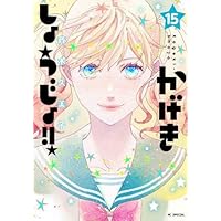 Amazon.co.jp: かげきしょうじょ!! シーズンゼロ (花とゆめ