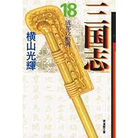 三国志国際スタンダード版全20巻 国際スタンダード版 全20巻 三国志