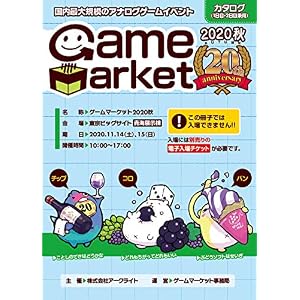 アークライト ゲームマーケット2020秋 カタログ(1日目・2日目兼用)
