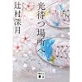 光待つ場所へ (講談社文庫 つ 28-16)