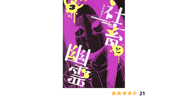社畜と幽霊 3 ヤングジャンプコミックス 日日 ねるこ 本 通販 Amazon