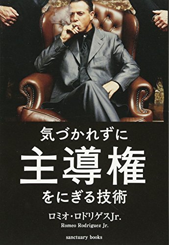 キンドル 無料電子書籍 気づかれずに主導権をにぎる技術 (Sanctuary books) バイ