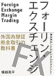 フォーリンエクスチェンジ　外国為替証拠金取引の教科書: 最低限知っておくべき１０のポイント